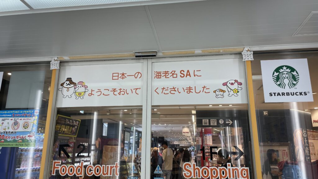 海老名サービスエリア