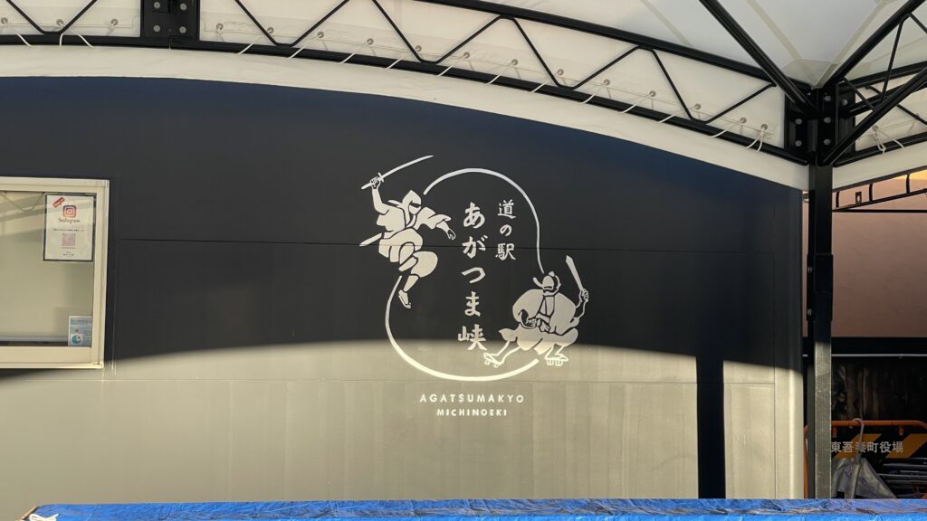 道の駅 あがつま峡　吾妻峡