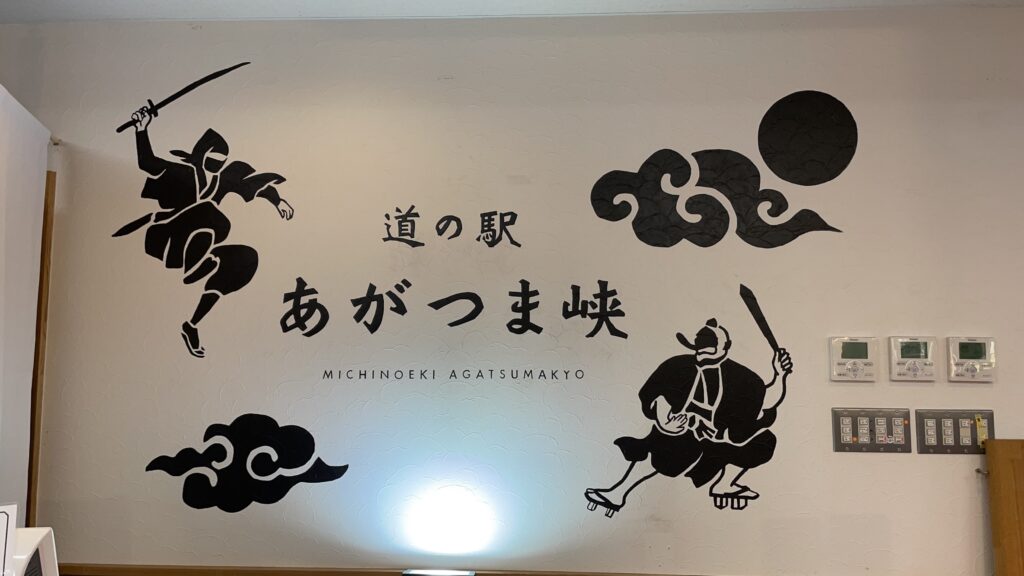 道の駅 あがつま峡　吾妻峡