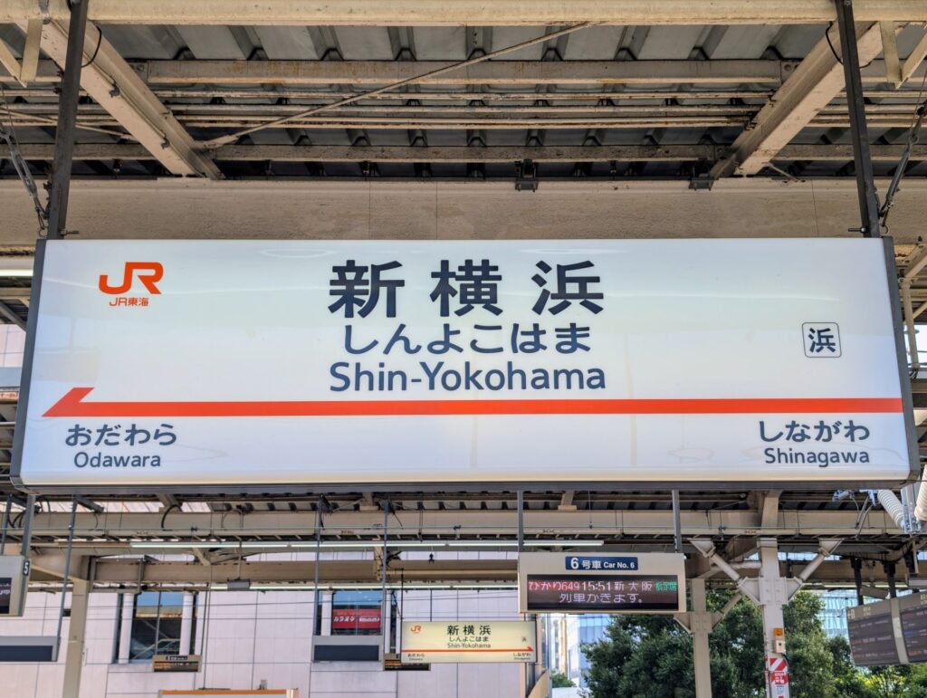新横浜駅
