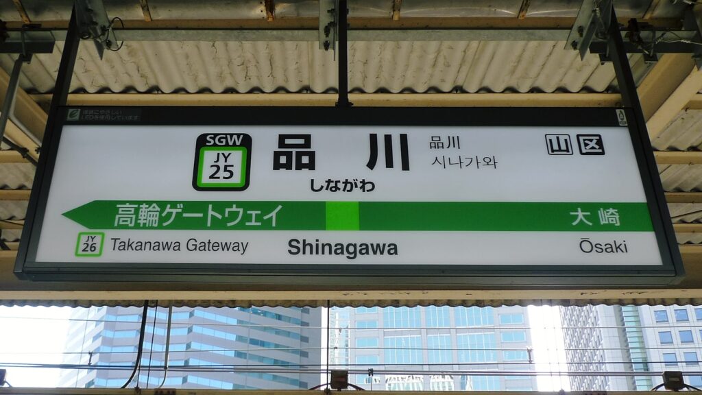 品川駅