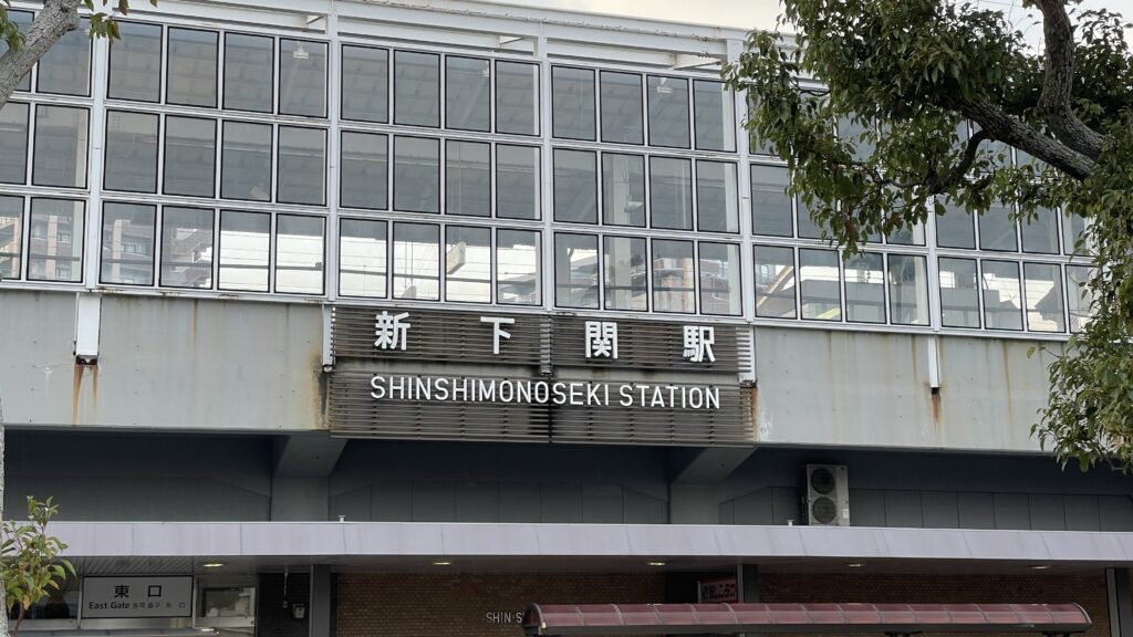 新下関駅
