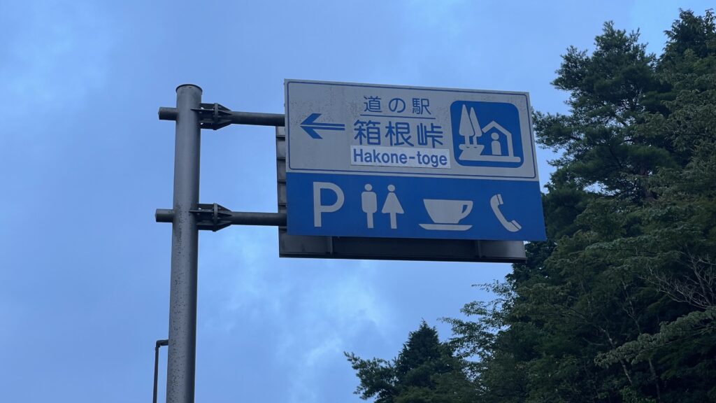 道の駅 箱根峠