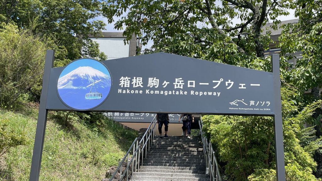 箱根 駒ヶ岳ロープウェー「芦ノソラ」　箱根園