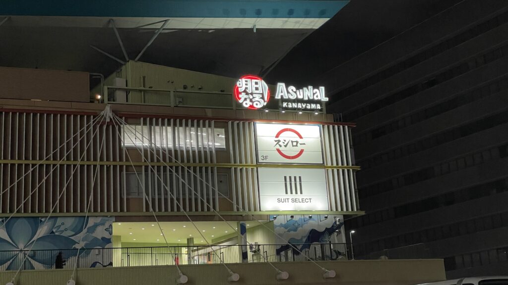 金山駅　アスナル金山