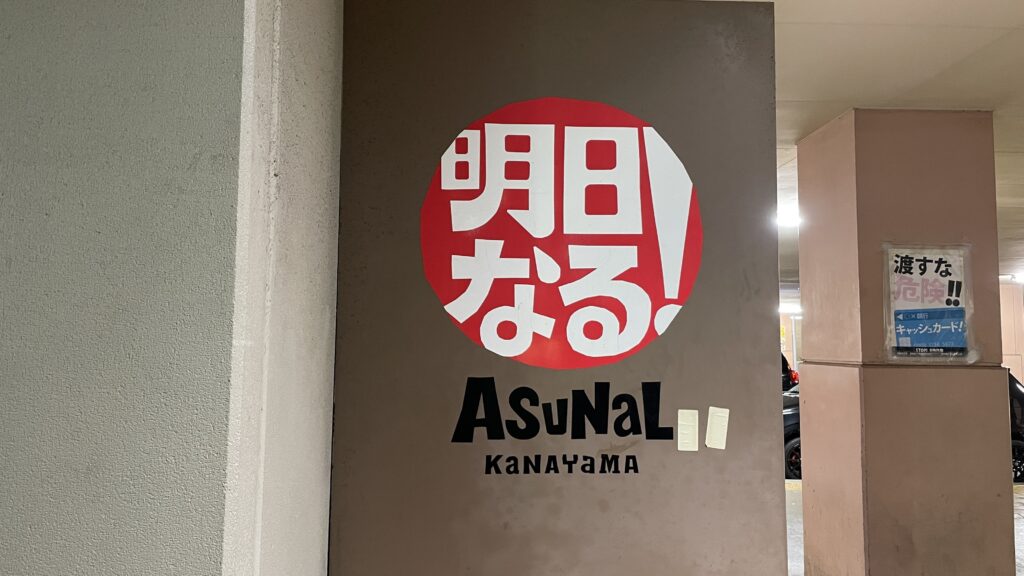 金山駅　アスナル金山