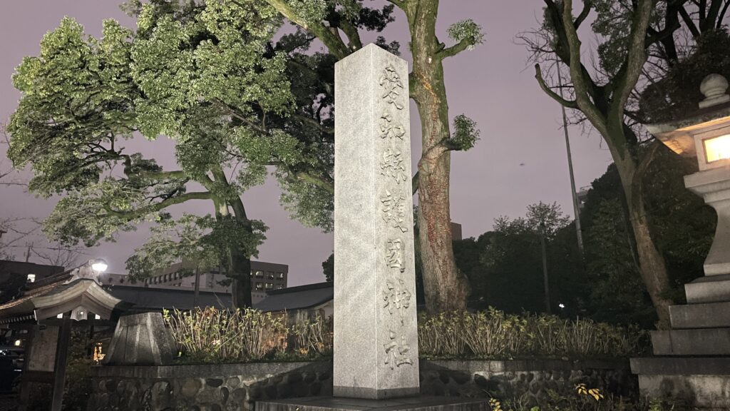 愛知縣護國神社