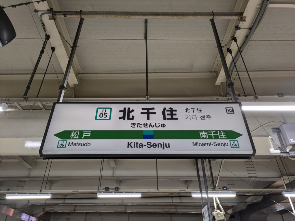 北千住駅