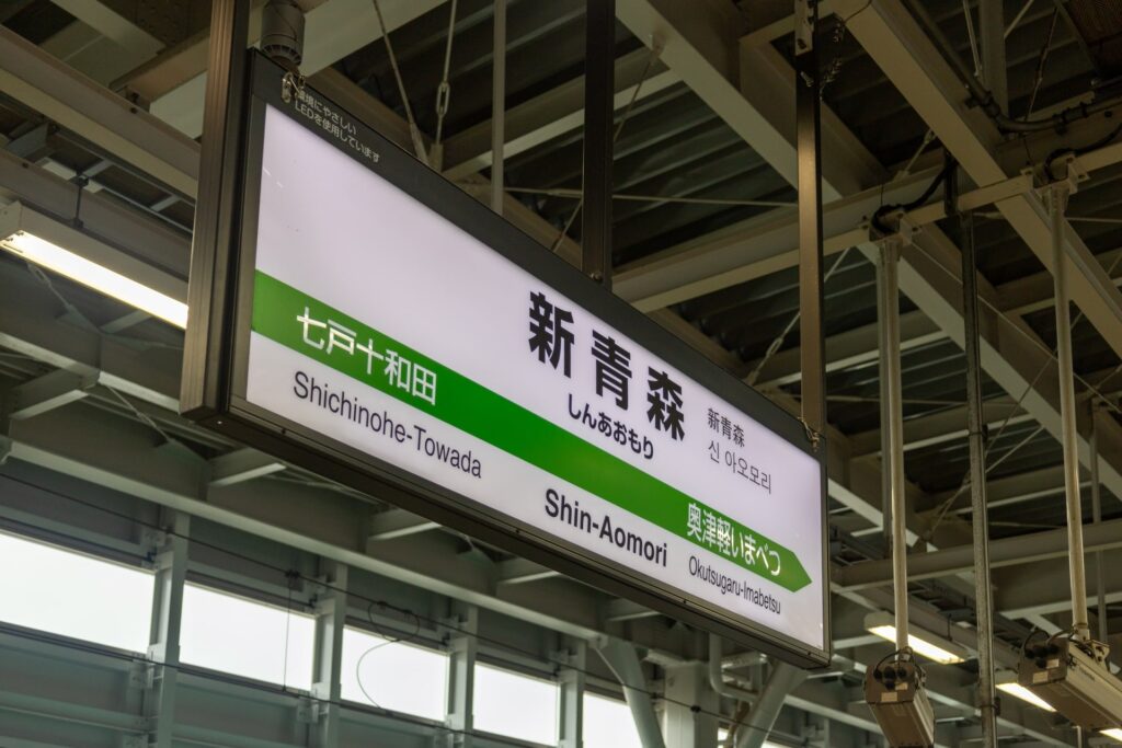 新青森駅