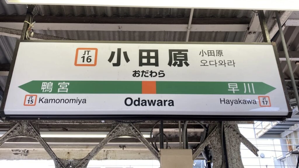 小田原駅