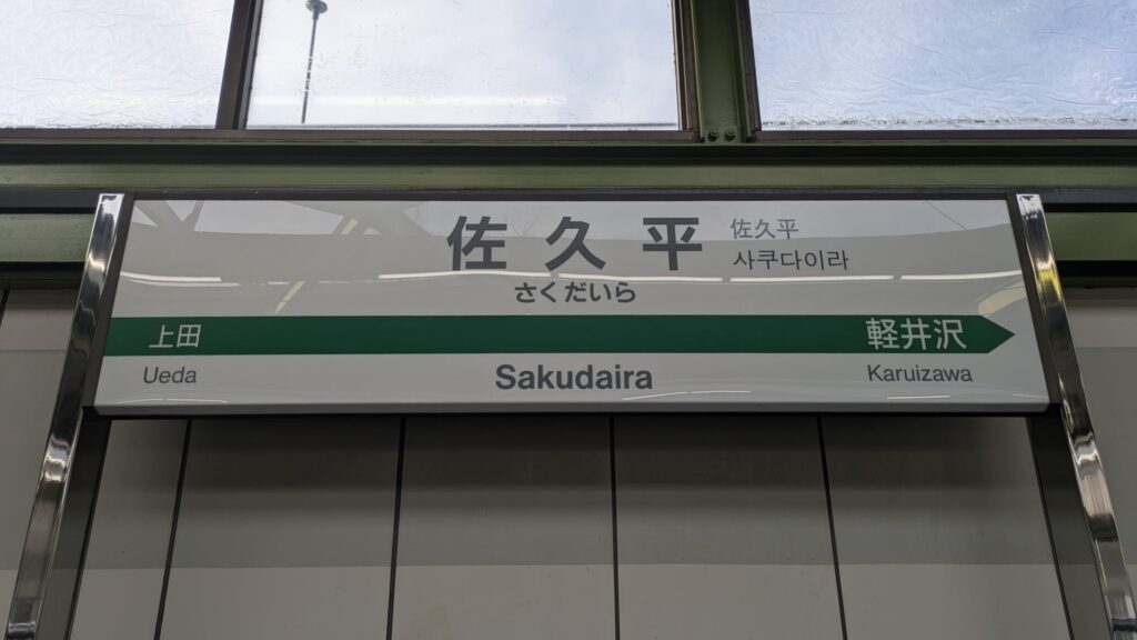 佐久平駅