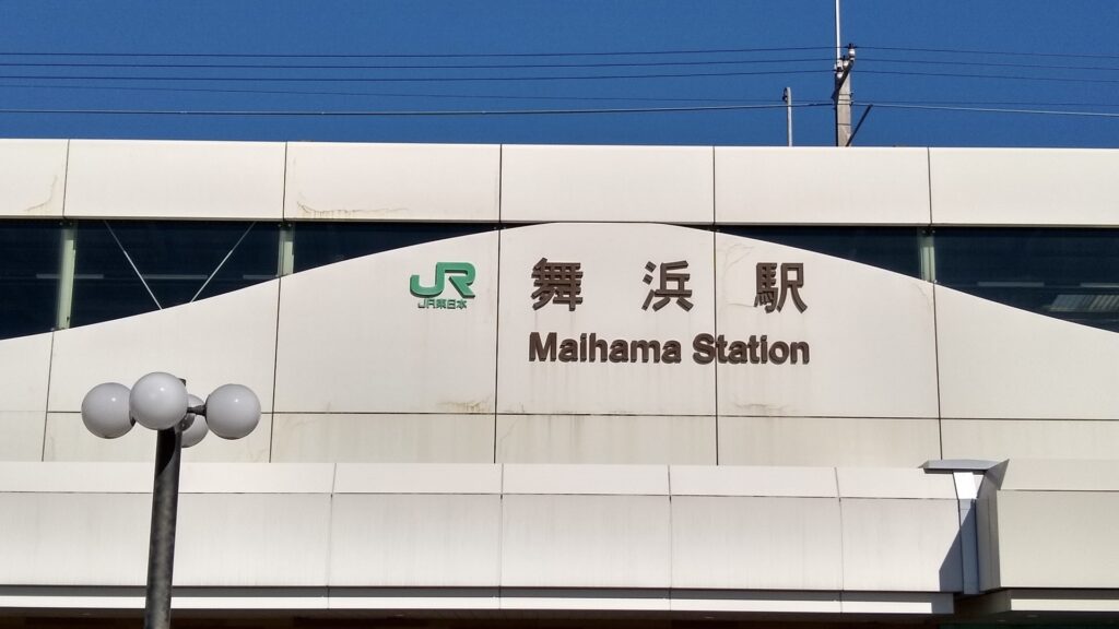 舞浜駅