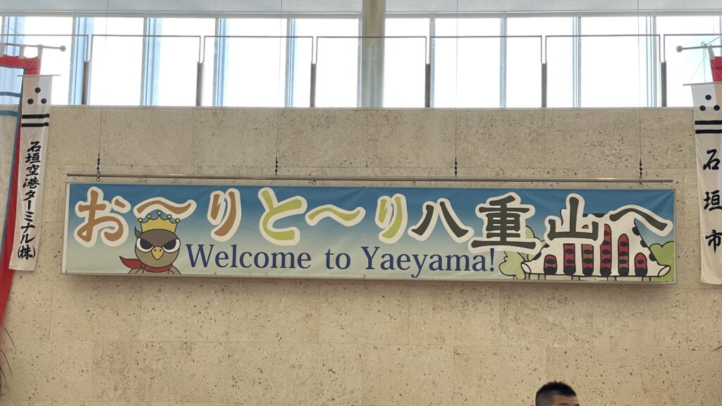 石垣空港 石垣島