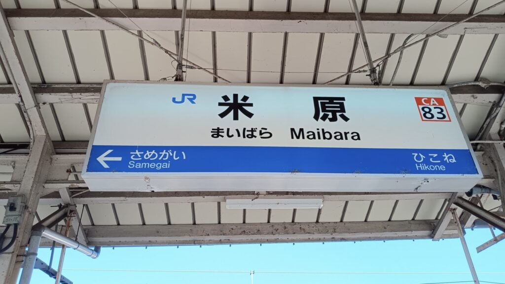 米原駅