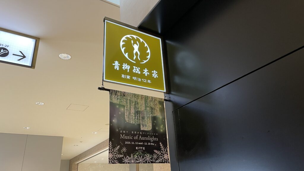 青柳総本家 KITTE名古屋店