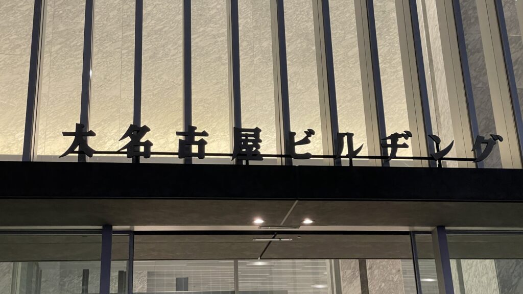 大名古屋ビルヂング