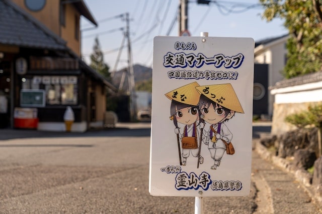 霊山寺 第一番札所