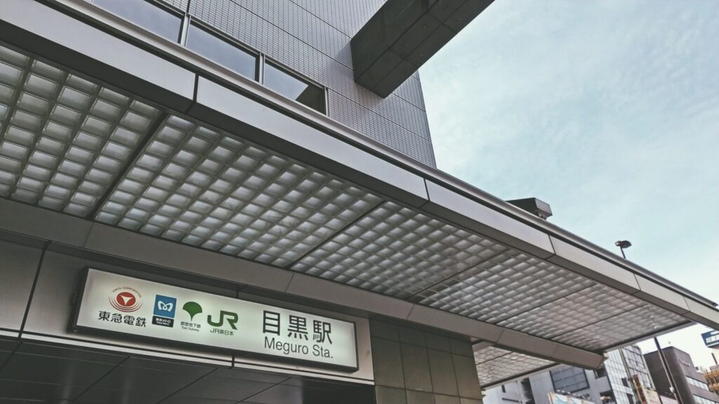 目黒駅