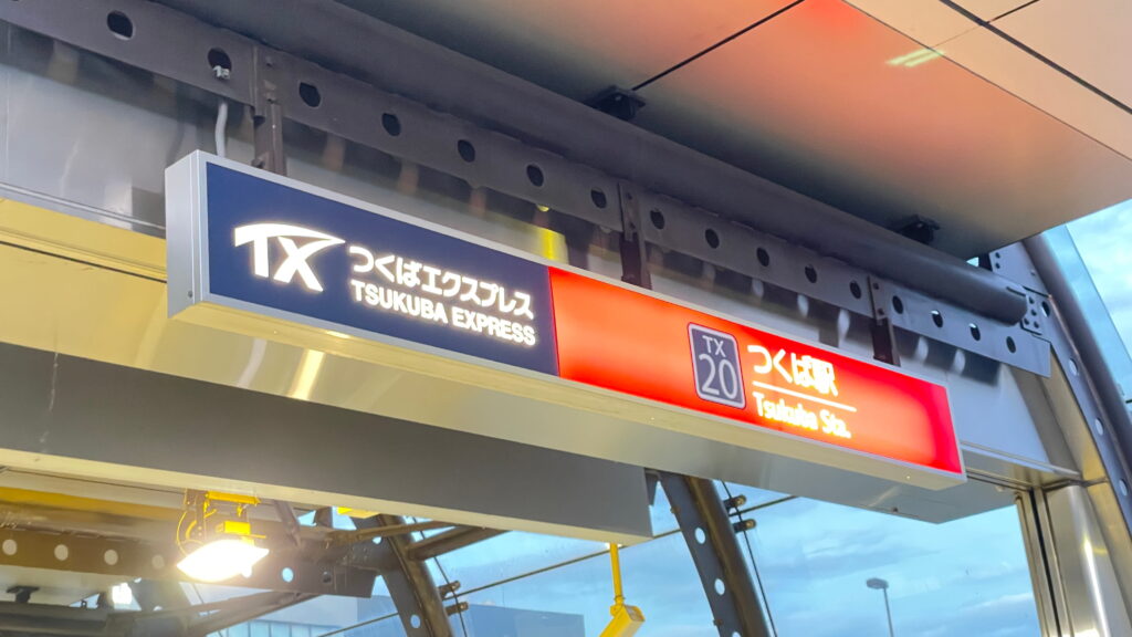 つくばエクスプレス　つくば駅