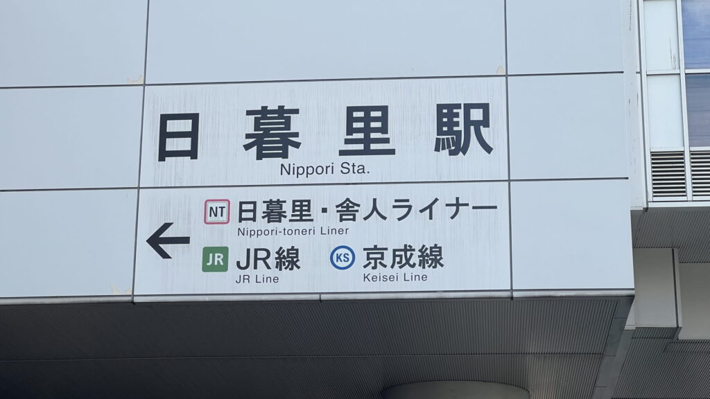 日暮里・舎人ライナー　JR 　京成線　日暮里駅
