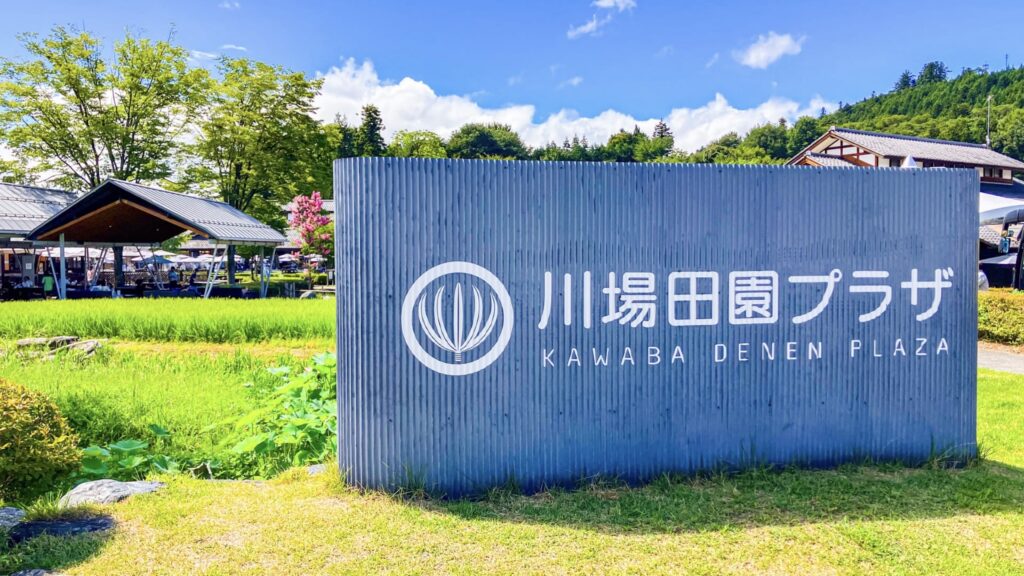 道の駅 川場田園プラザ