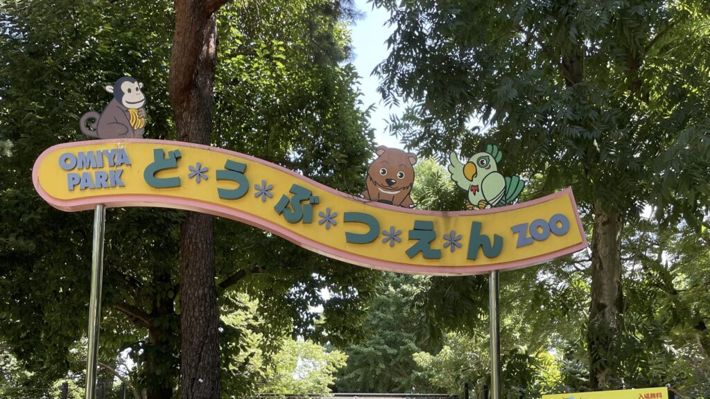 大宮公園 大宮公園小動物園