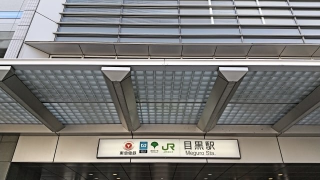 目黒駅