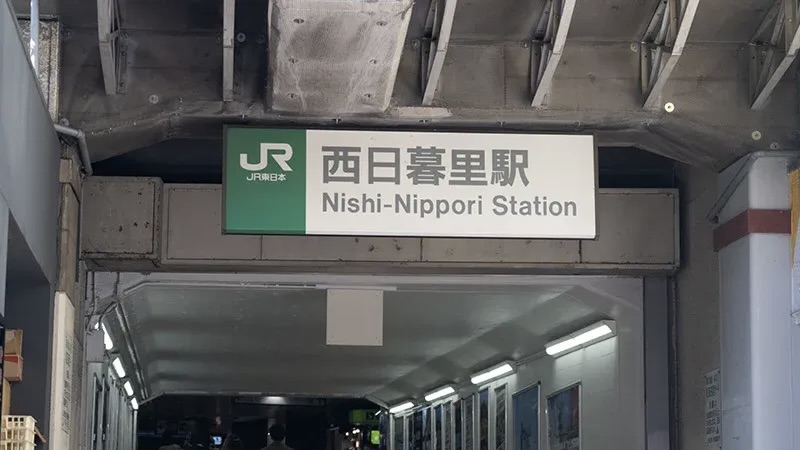 西日暮里駅