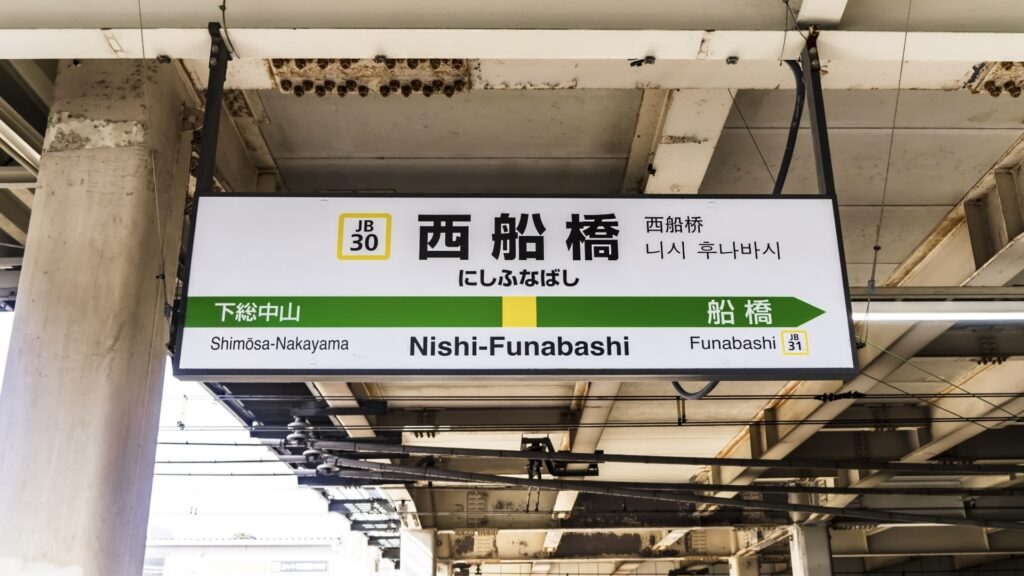 西船橋駅