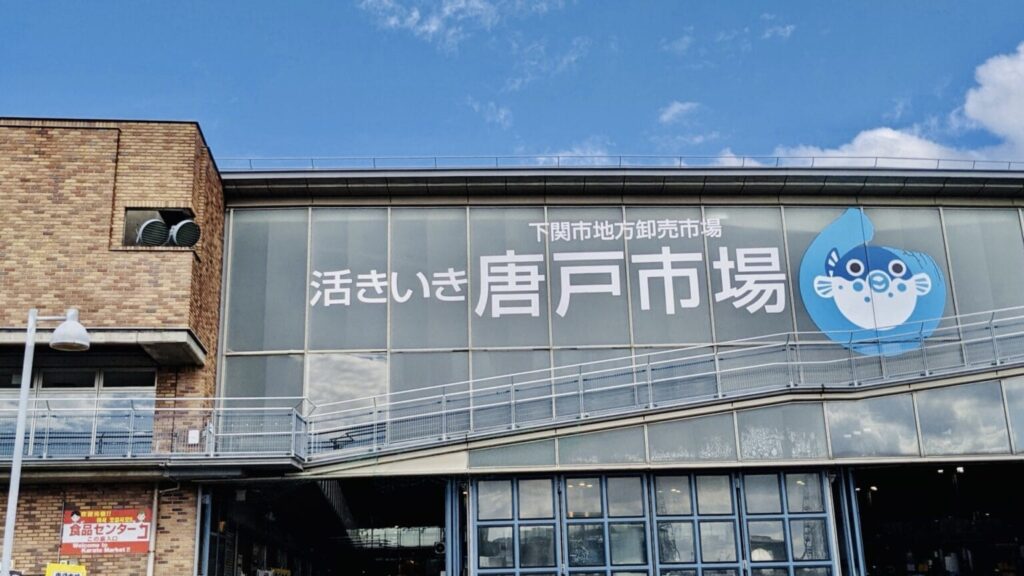 唐戸市場