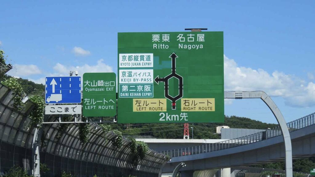 名神高速道路