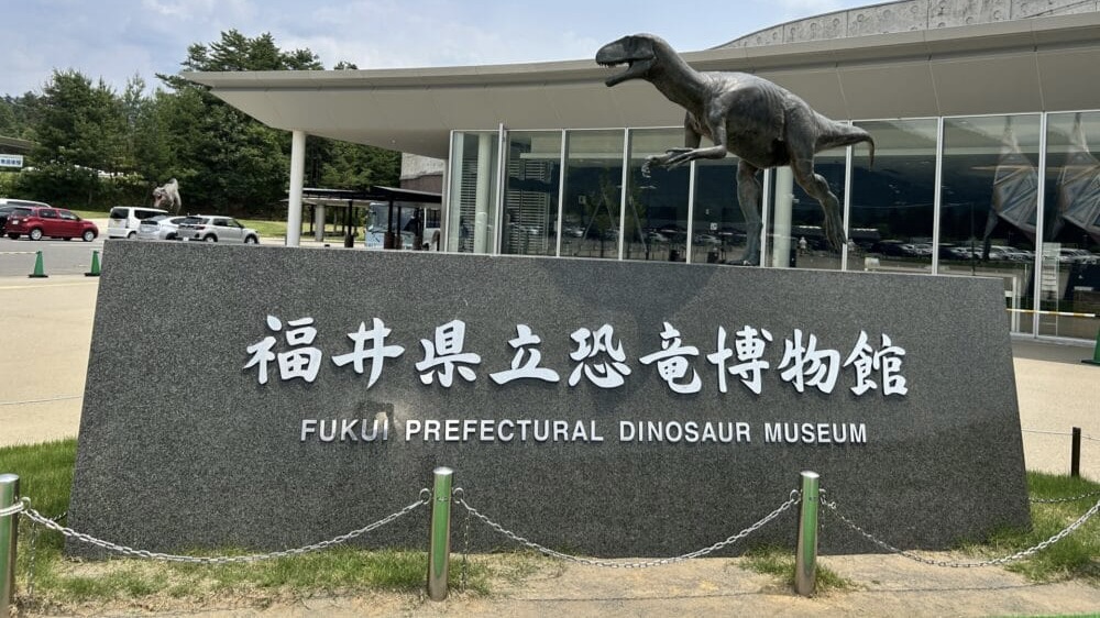 福井県立恐竜博物館