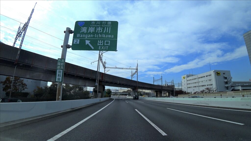 東関東自動車道　東関道