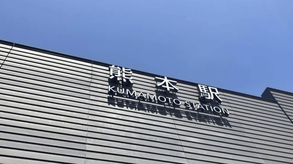 熊本駅