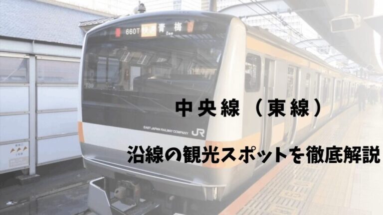 【中央線(東線)】暇つぶしや散歩にも!沿線の観光スポットを解説 | Banzokuの鳥&旅ブログ