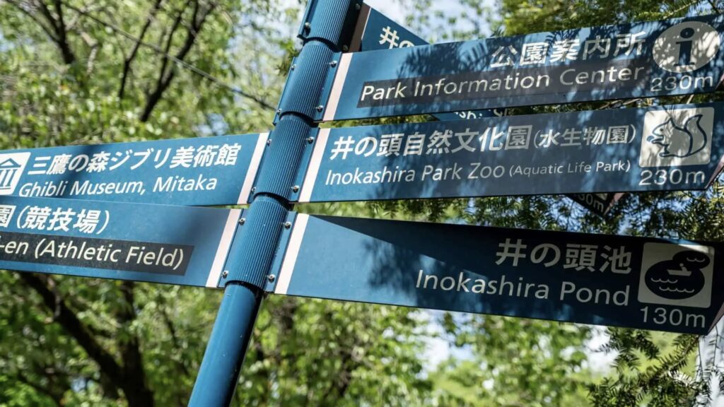 井の頭恩賜公園　三鷹の森ジブリ美術館