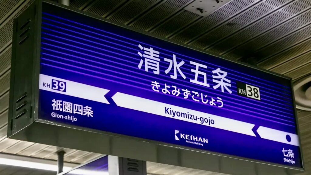 清水五条駅