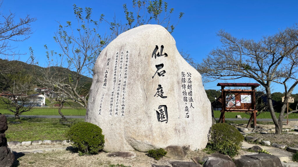 仙石庭園