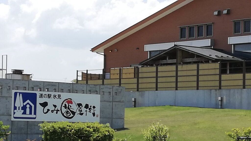 道の駅 氷見 氷見漁港場外市場 ひみ番屋街