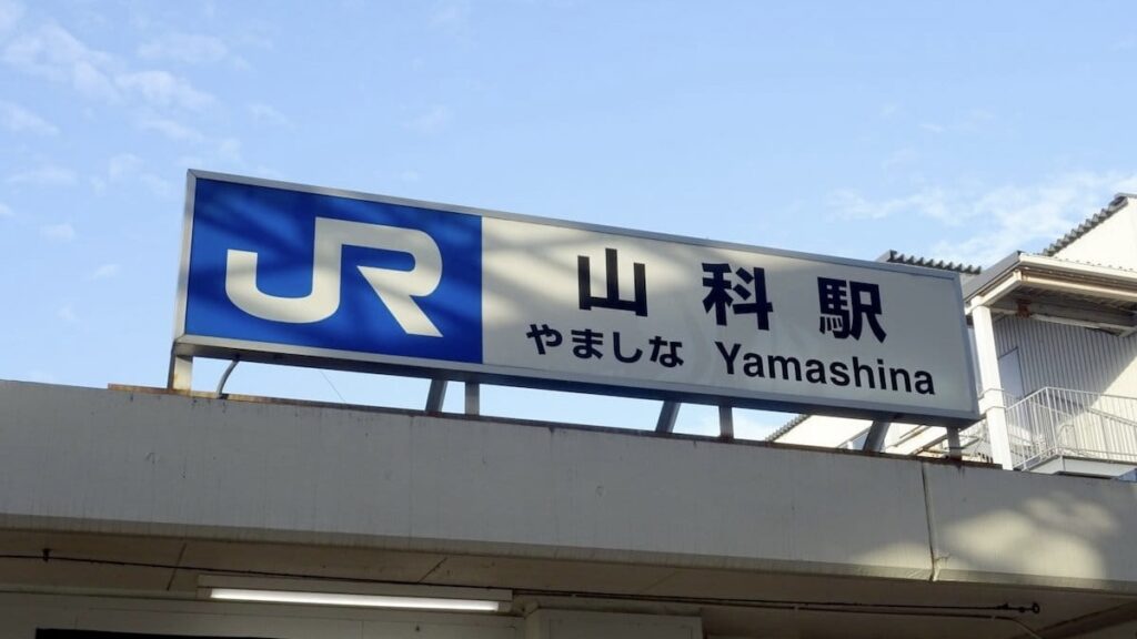 山科駅　JR西日本（東海道本線・湖西線）、京都市営地下鉄（東西線）、京阪電気鉄道（京津線）