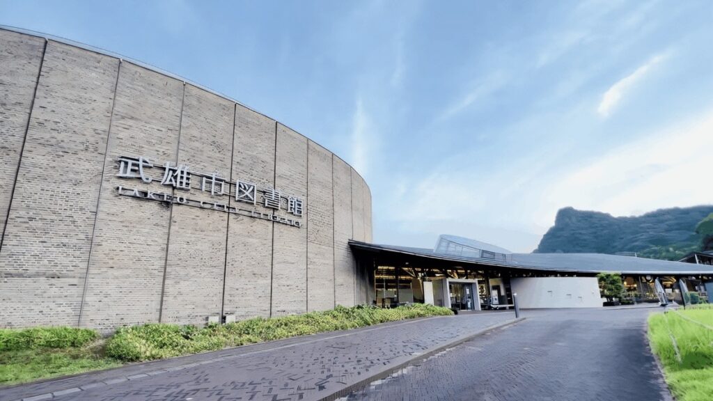 武雄市図書館