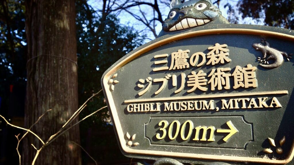 井の頭恩賜公園　三鷹の森ジブリ美術館
