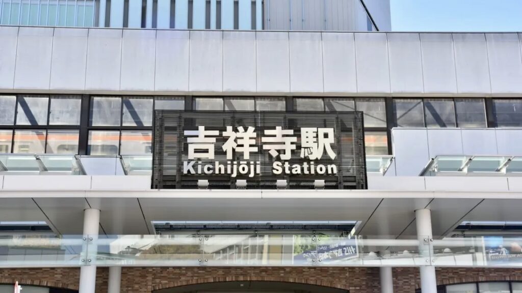 吉祥寺駅