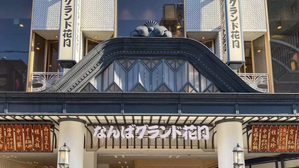 なんばグランド花月
