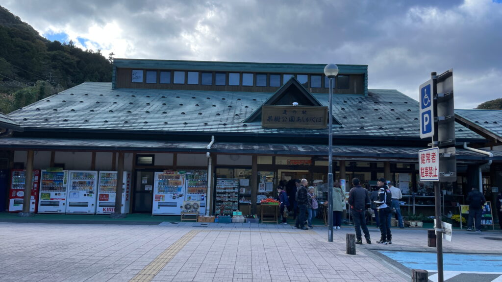 道の駅 果樹公園あしがくぼ