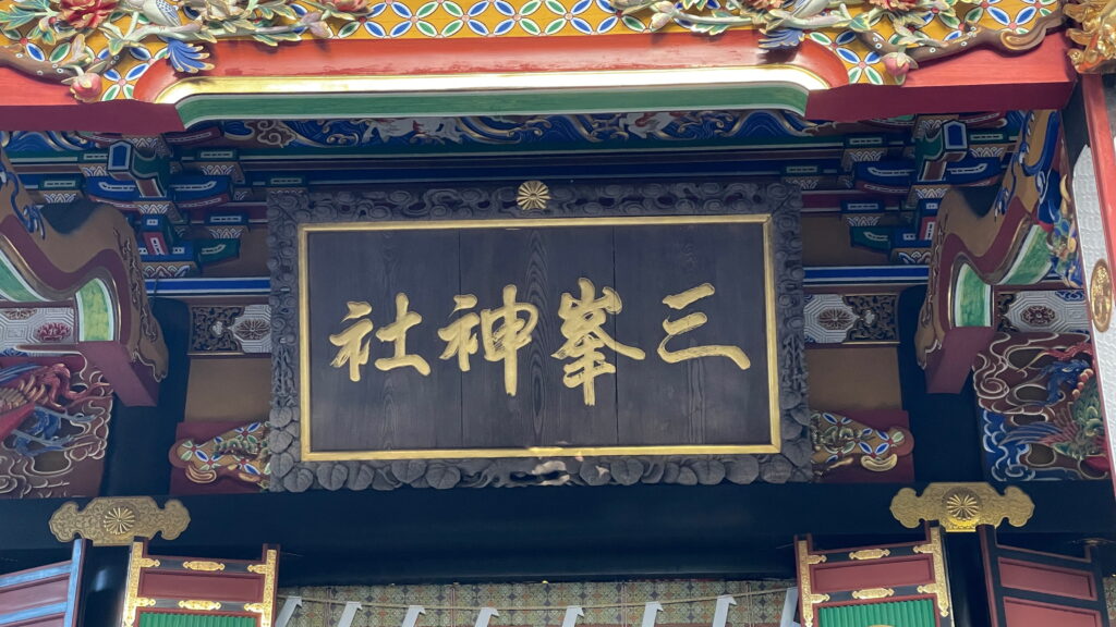 三峯神社