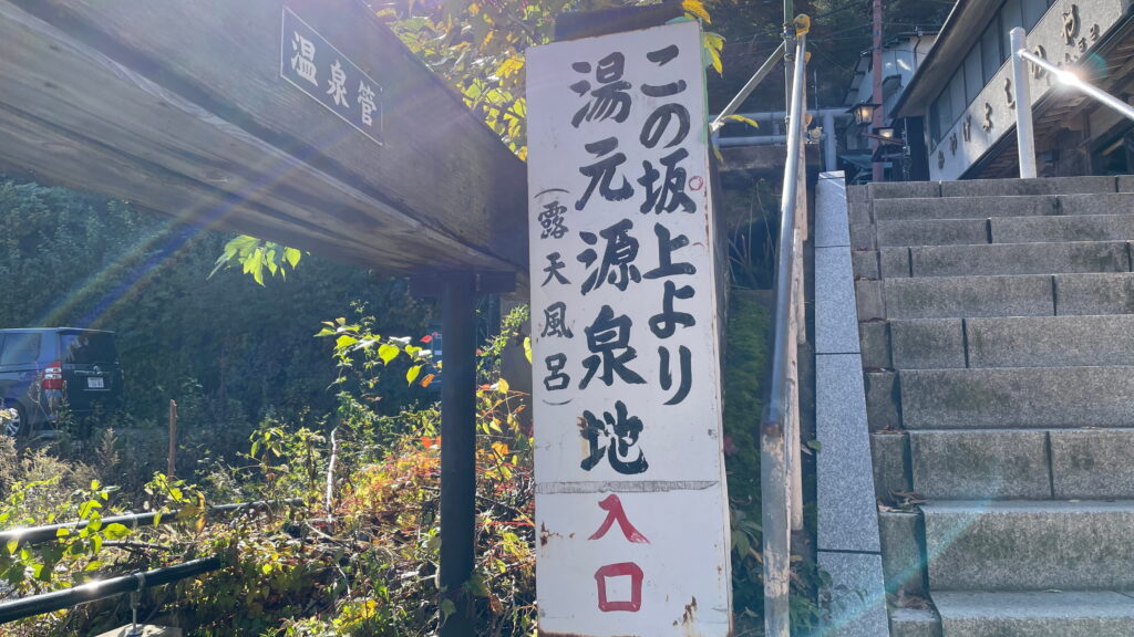 伊香保温泉