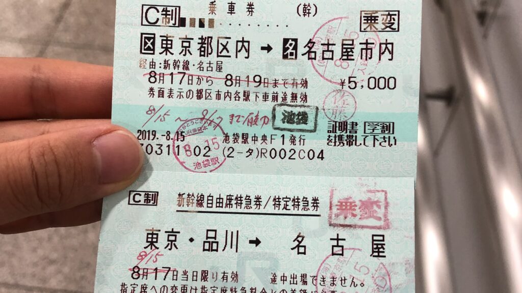 東海道新幹線 乗車券 特急券