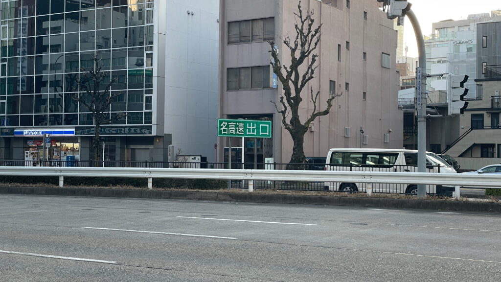名古屋高速