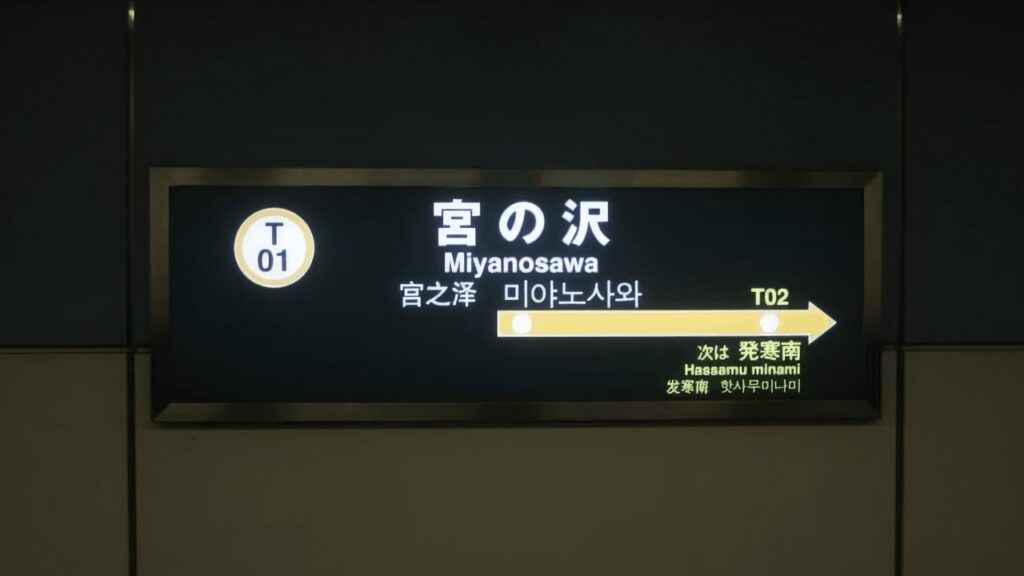 宮の沢駅
